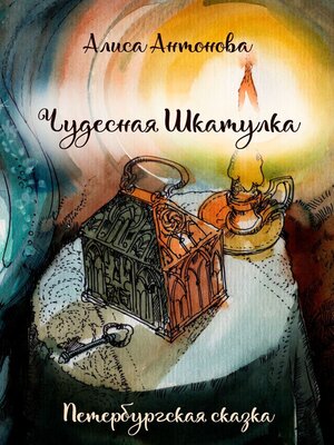 cover image of Чудесная шкатулка. Петербургская сказка